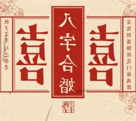 八字婚配