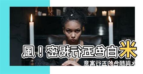 米白色五行