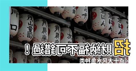 招财風水魚種類