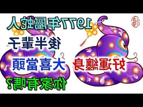 1977年生肖蛇