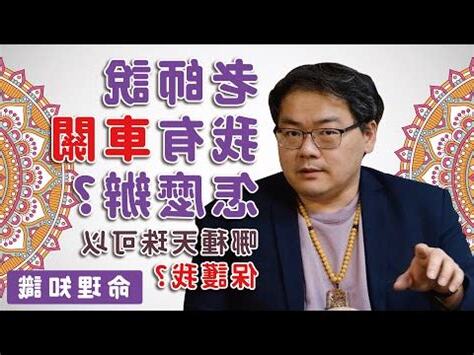 車關怎麼看
