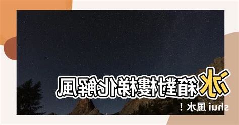 冰箱對樓梯化解