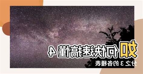 4分之3是幾分