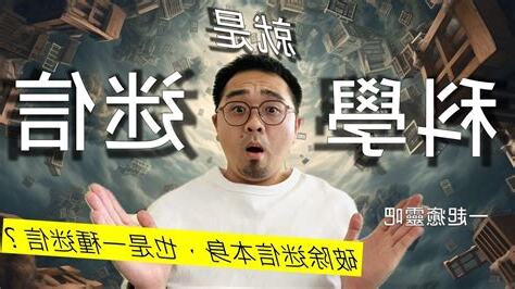迷信科學