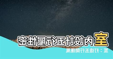 室內設計五行屬性
