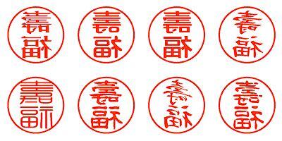 壽福