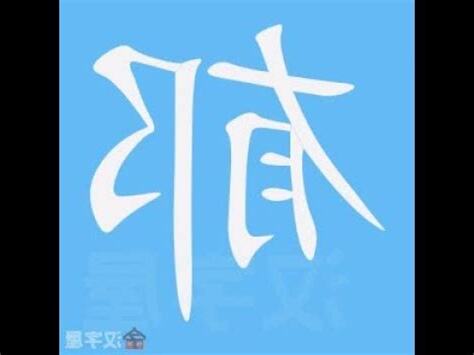 萱筆劃