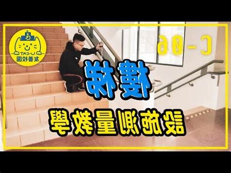 樓梯一階幾公分