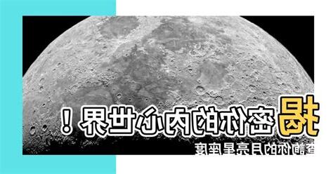 月亮星座度數