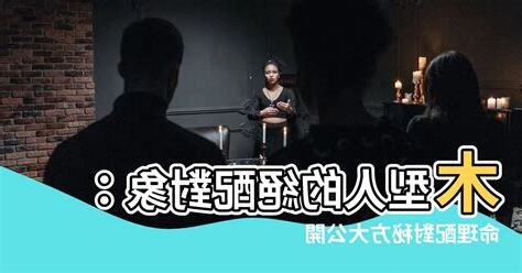 木型人配對
