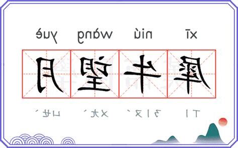 犀牛望月的意思