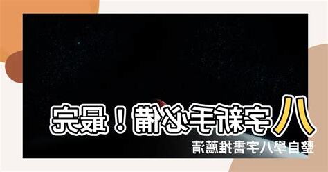 八字書推薦