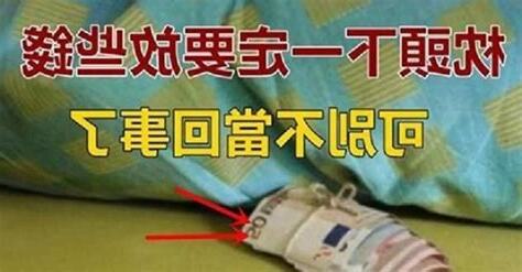 錢放枕頭下