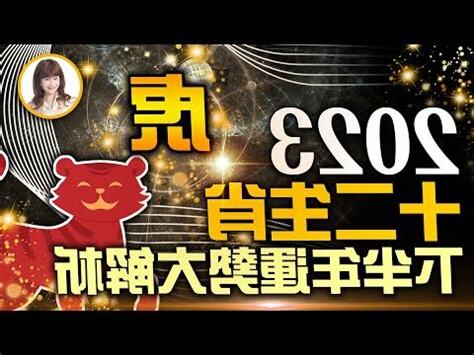 屬虎2023運勢