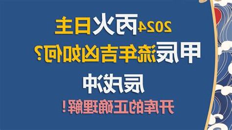 甲辰流年
