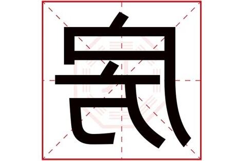 房名