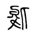 俊字五行
