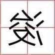 浚名字