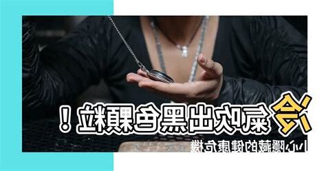 冷氣吹出黑色顆粒
