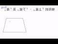 什麼是梯形
