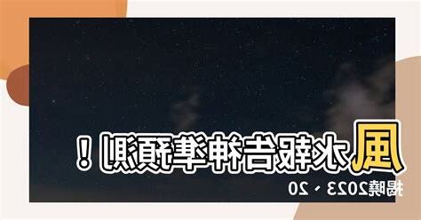 風水報告