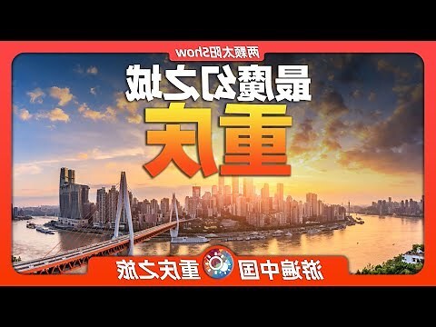 重慶在哪一省