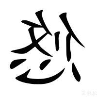 悠的意思