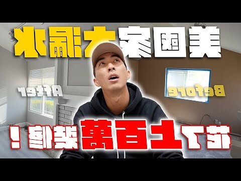 美國的房子