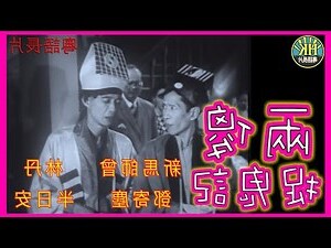 四絕加兩鬼禍