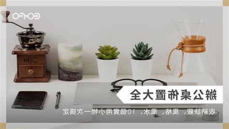 辦公桌佈置風水