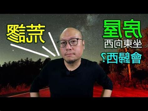 坐東向西什麼意思