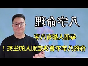 生辰八字害人