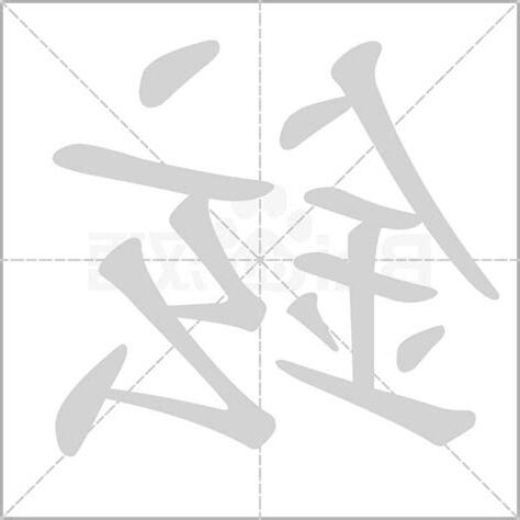 鉉名字意思