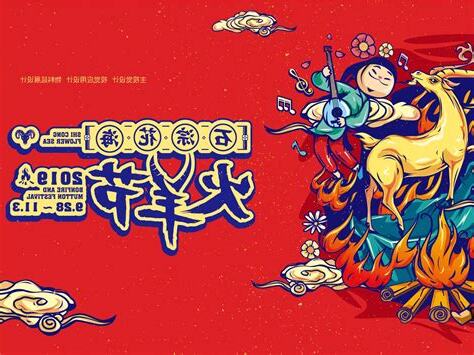 火羊年