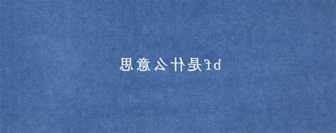 bbf意思