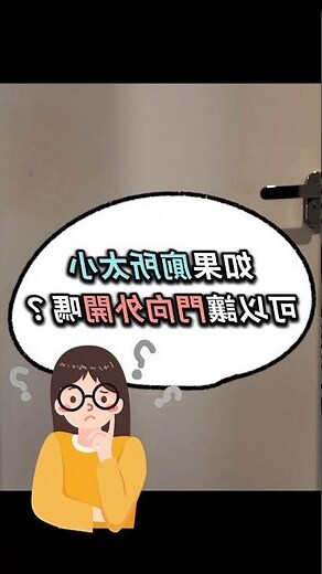 廁所門外開