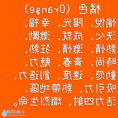 橘色代表意義