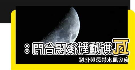 後陽台風水禁忌