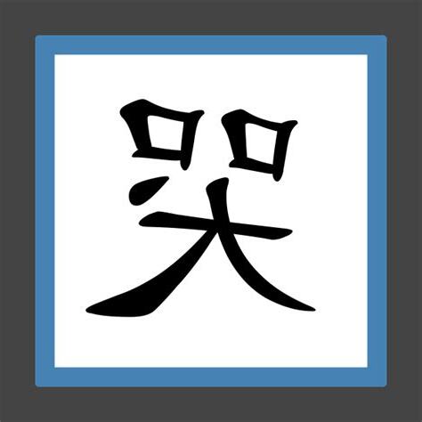哭字窗