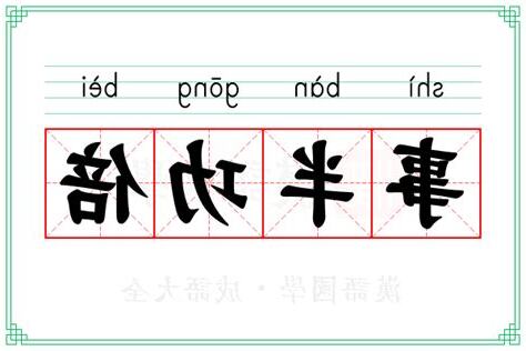 事半功倍