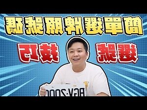 牽新車農民曆
