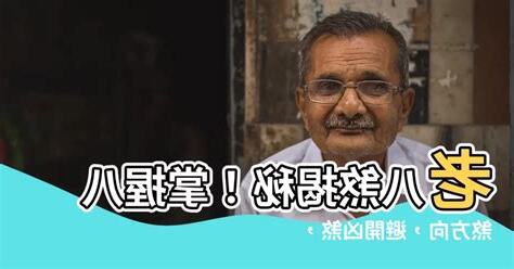 老八煞