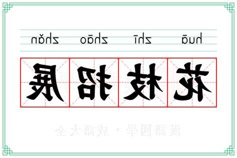 花枝招展意思