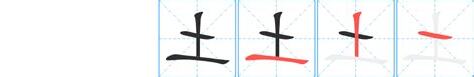 土字部首的字繁體