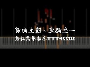 一生認定隨主向前譜