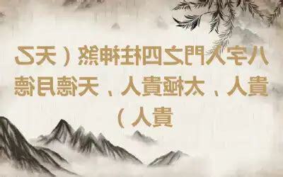 天德月德貴人