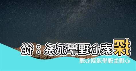 心理學派系