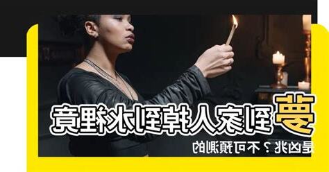 夢到家人掉到水裡