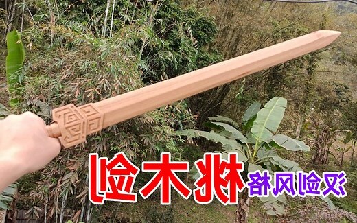 桃木劍擺放位置