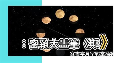 琪筆畫